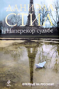 Обложка Наперекор судьбе