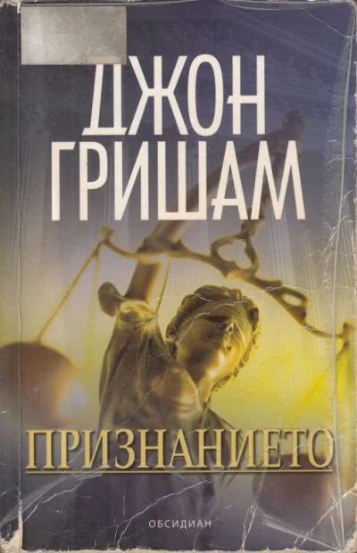 Обложка Признанието