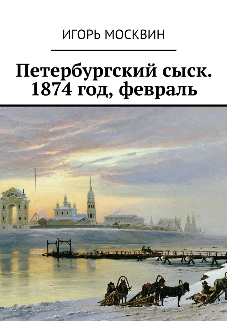 Обложка Петербургский сыск. 1874 год, февраль