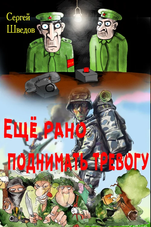 Обложка Ещё рано поднимать тревогу