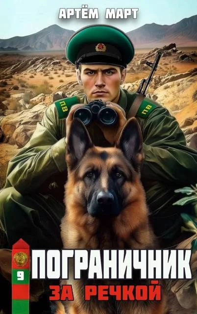 Обложка За речкой