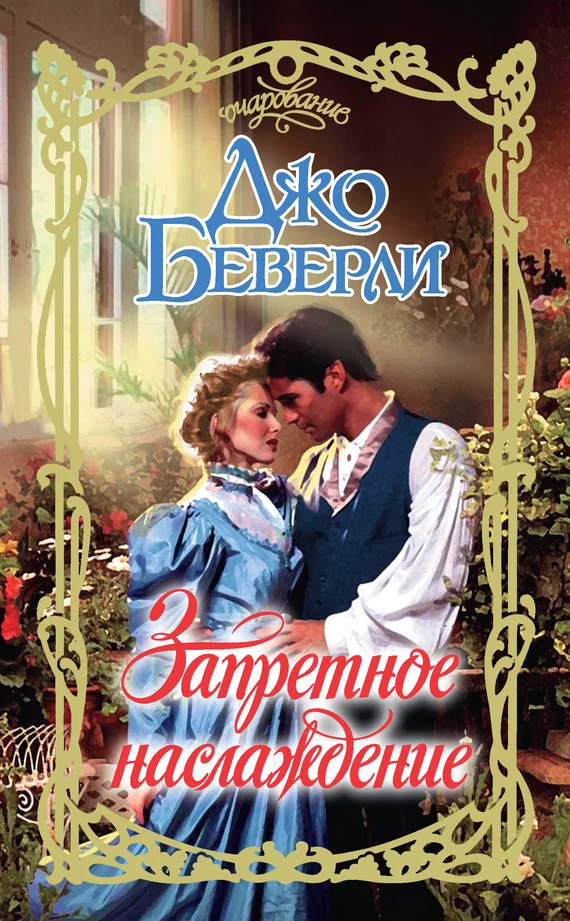 Обложка Запретное наслаждение