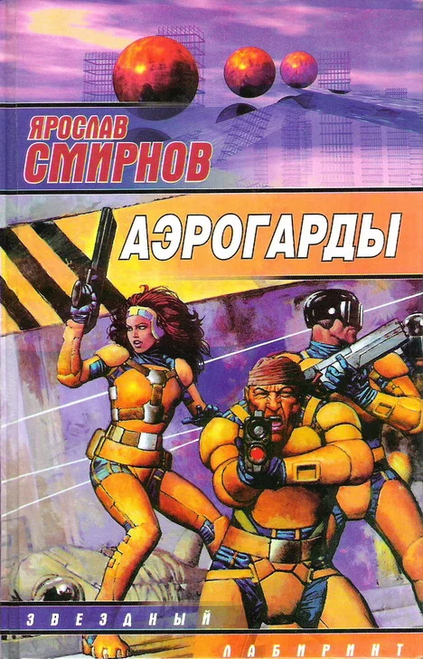 Обложка Аэрогарды