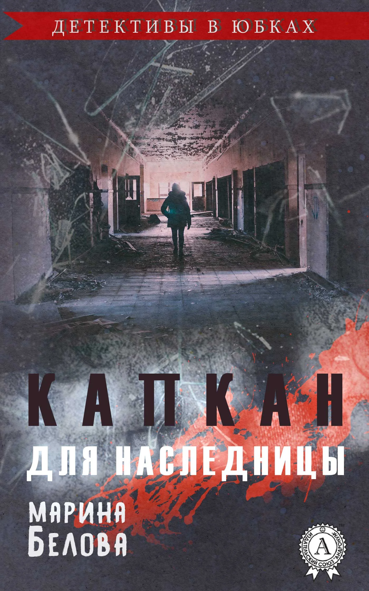 Обложка Капкан для наследницы