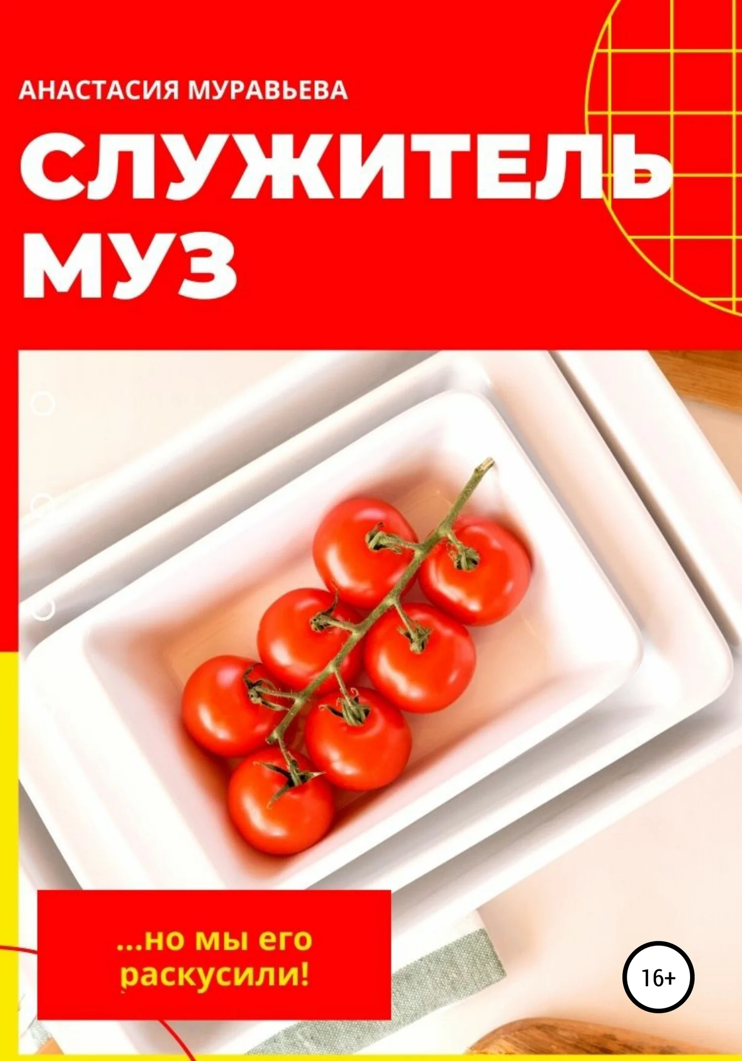 Обложка Служитель муз