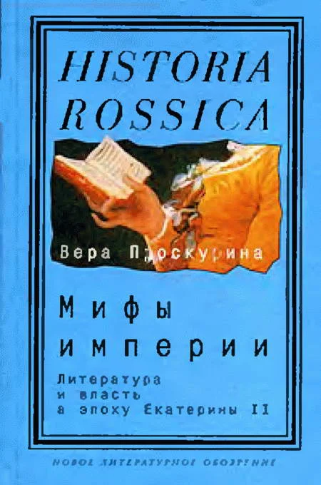 Обложка Мифы империи