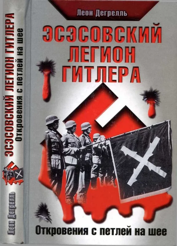 Обложка Эсэсовский легион Гитлера. Откровения с петлей на шее