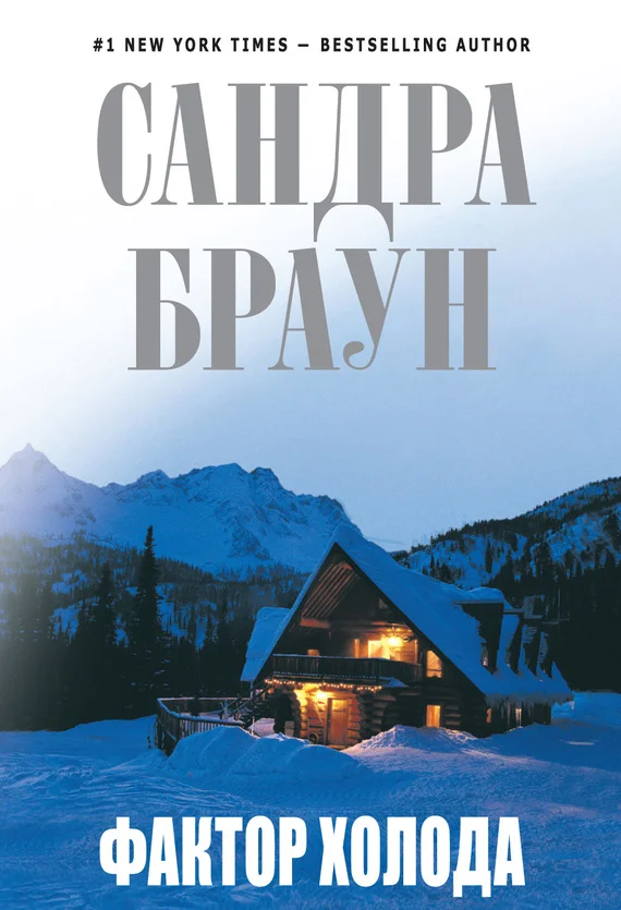 Обложка Фактор холода