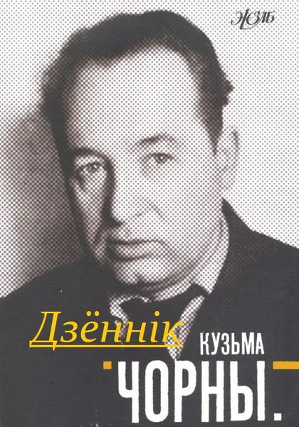 Обложка Дзённік