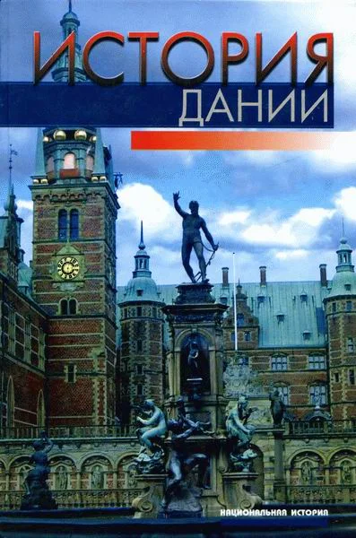 Обложка История Дании