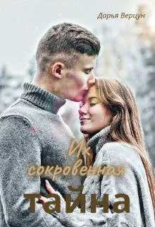 Обложка Их сокровенная тайна