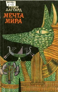 Обложка Мечта Мира