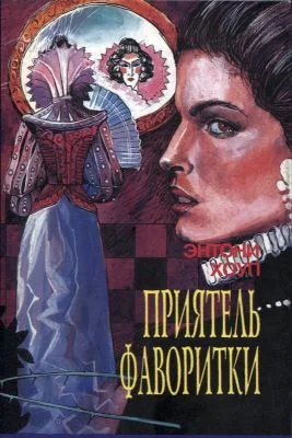 Обложка Приятель фаворитки