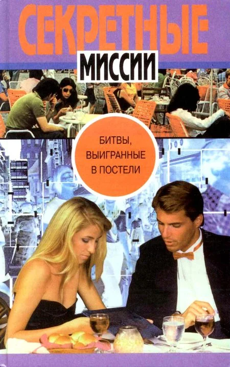 Обложка Битвы, выигранные в постели