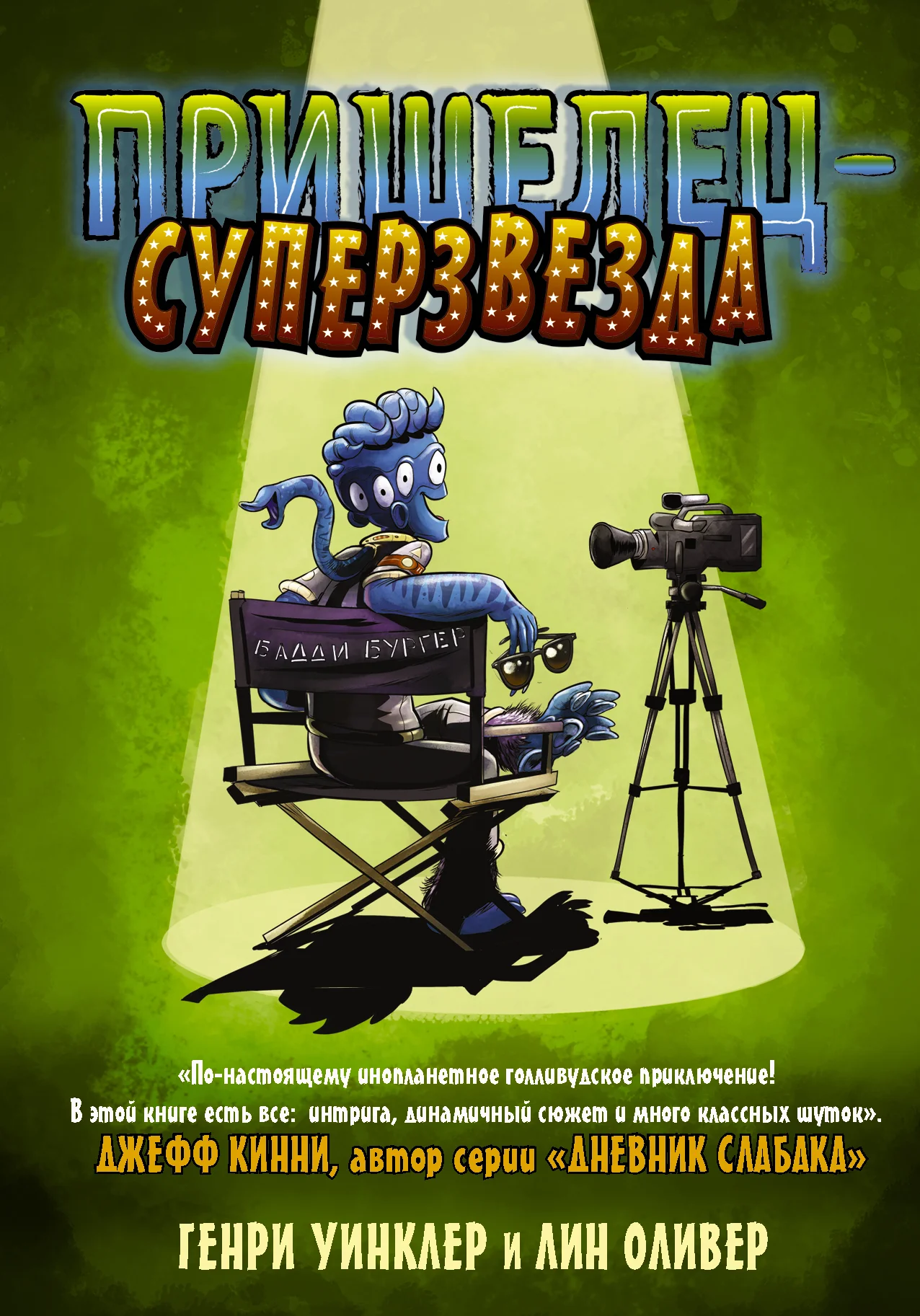 Обложка Пришелец-суперзвезда