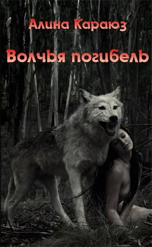 Обложка Волчья погибель