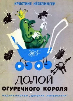 Обложка Долой огуречного короля