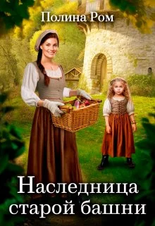 Обложка Наследница старой башни