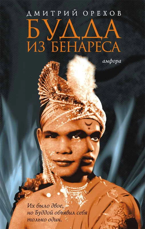 Обложка Будда из Бенареса
