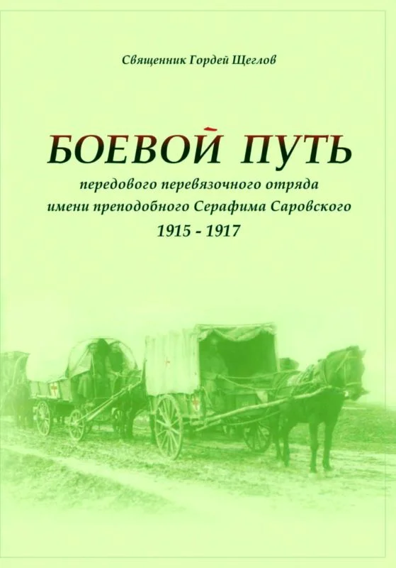 Обложка Боевой путь передового перевязочного отряда имени преподобного Серафима Саровского (1915-1917)