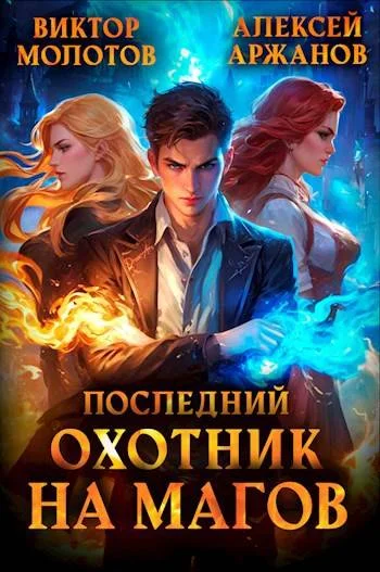 Обложка Последний Охотник на Магов. Том 1
