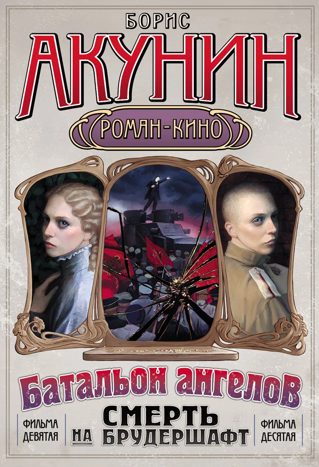 Обложка Смерть на брудершафт (фильма 9-10)
