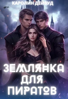 Обложка Землянка для пиратов (СИ)