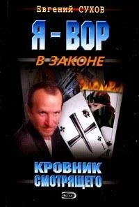 Обложка Кровник смотрящего