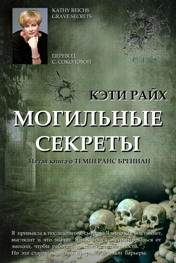 Обложка Могильные секреты