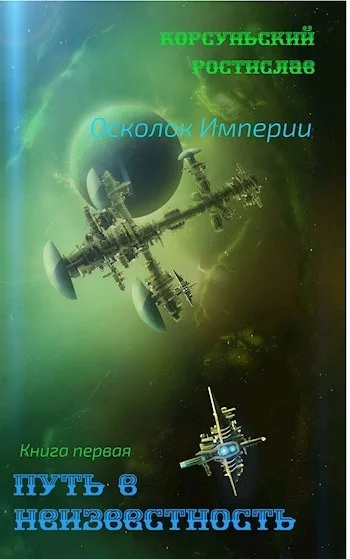 Обложка Путь в неизвестность