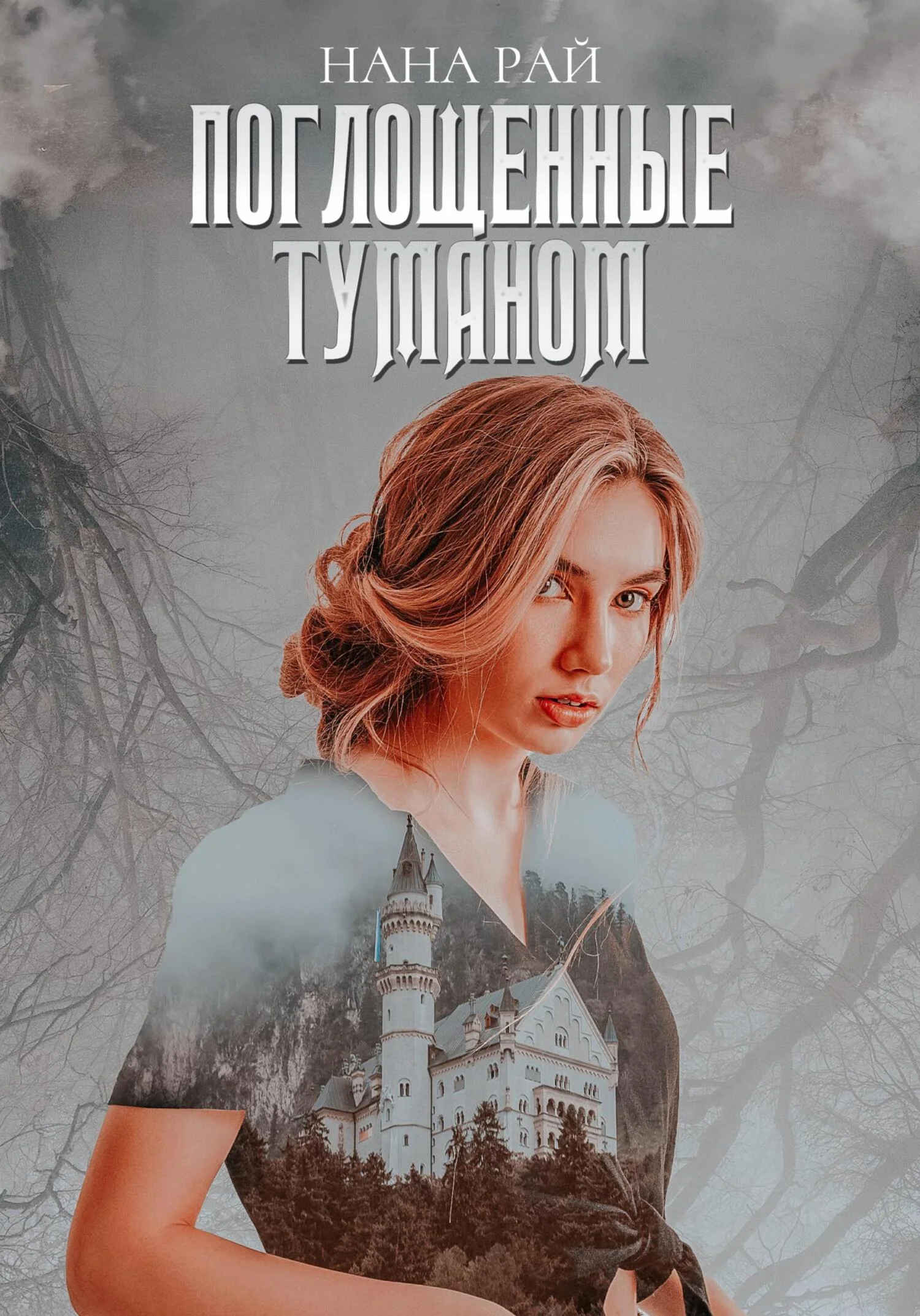 Обложка Поглощенные туманом