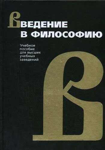 Обложка Введение в философию