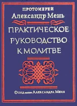 Обложка Практическое руководство к молитве