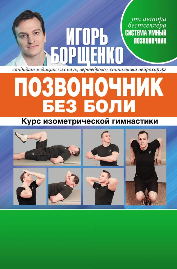 Обложка Позвоночник без боли