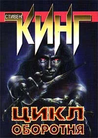 Обложка Цикл оборотня (сборник рассказов и повестей)