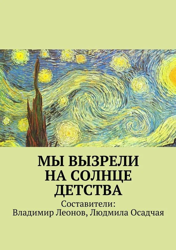 Обложка Мы вызрели на солнце детства