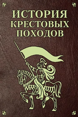 Обложка История Крестовых походов