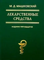 Обложка Лекарственные средства (в 2-х томах)