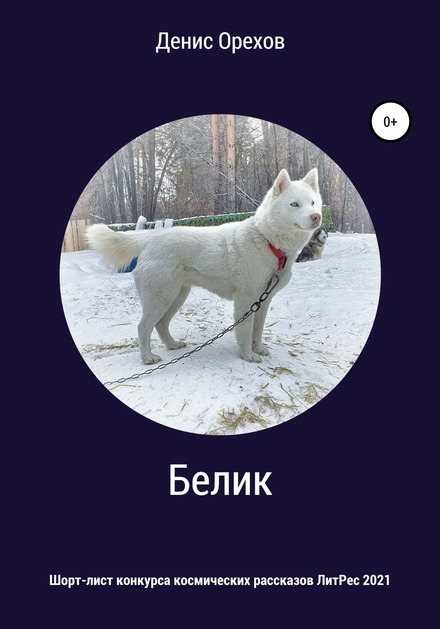 Обложка Белик