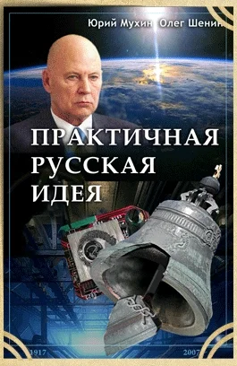 Обложка Практичная русская идея