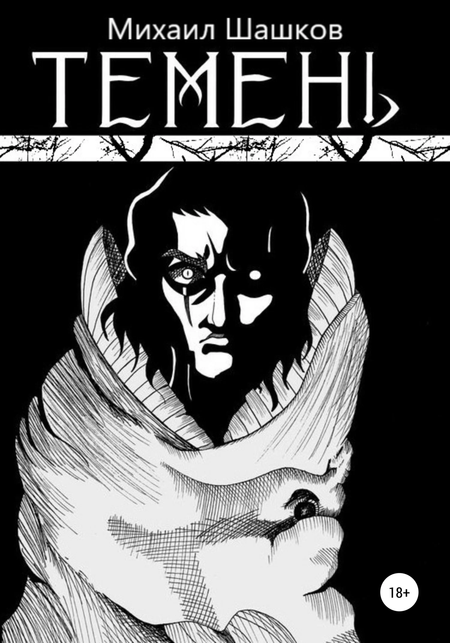 Обложка Темень