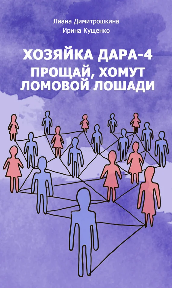 Обложка Прощай, хомут Ломовой Лошади!