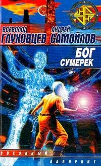 Обложка Бог сумерек