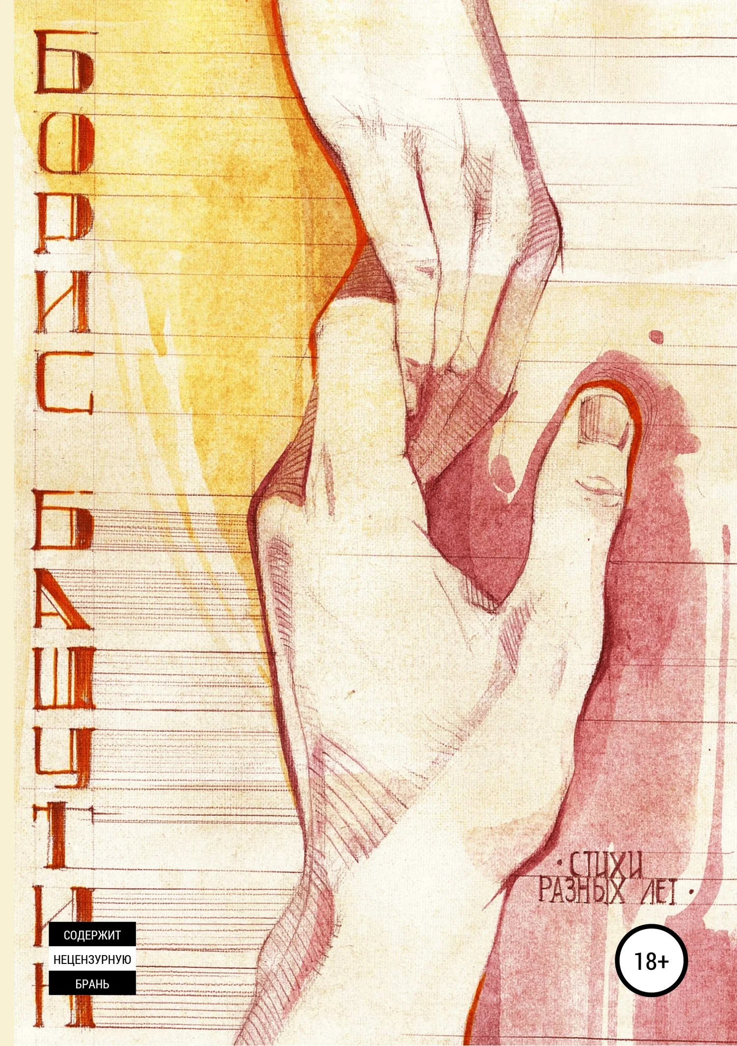 Обложка Стихи разных лет