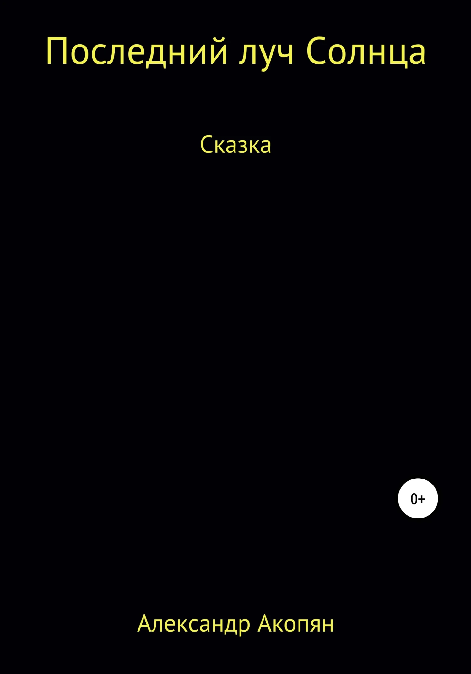 Обложка Последний луч солнца