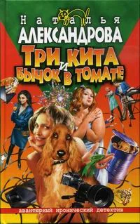 Обложка Три кита и бычок в томате