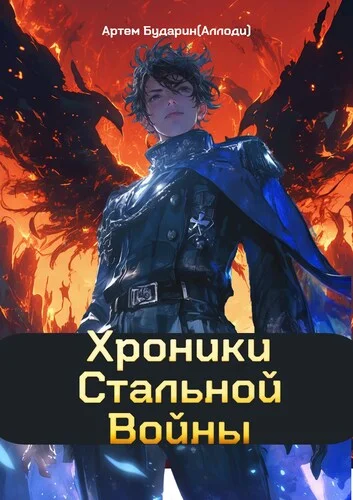 Обложка Хроники Стальной Войны