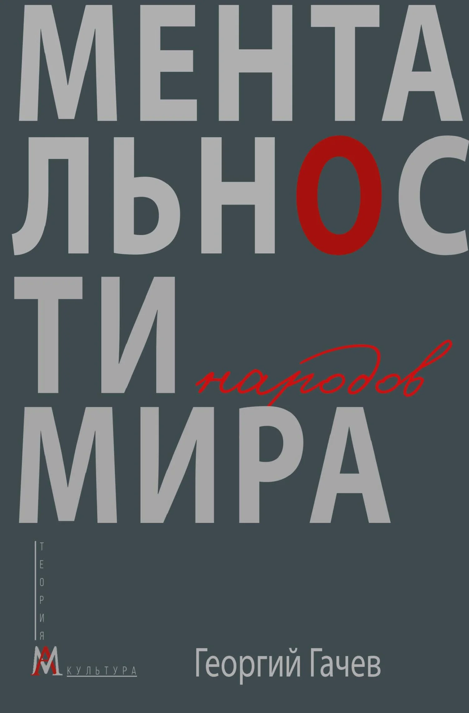 Обложка Ментальности народов мира