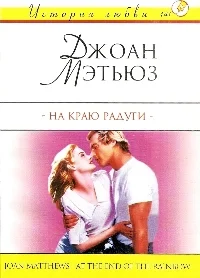 Обложка На краю радуги