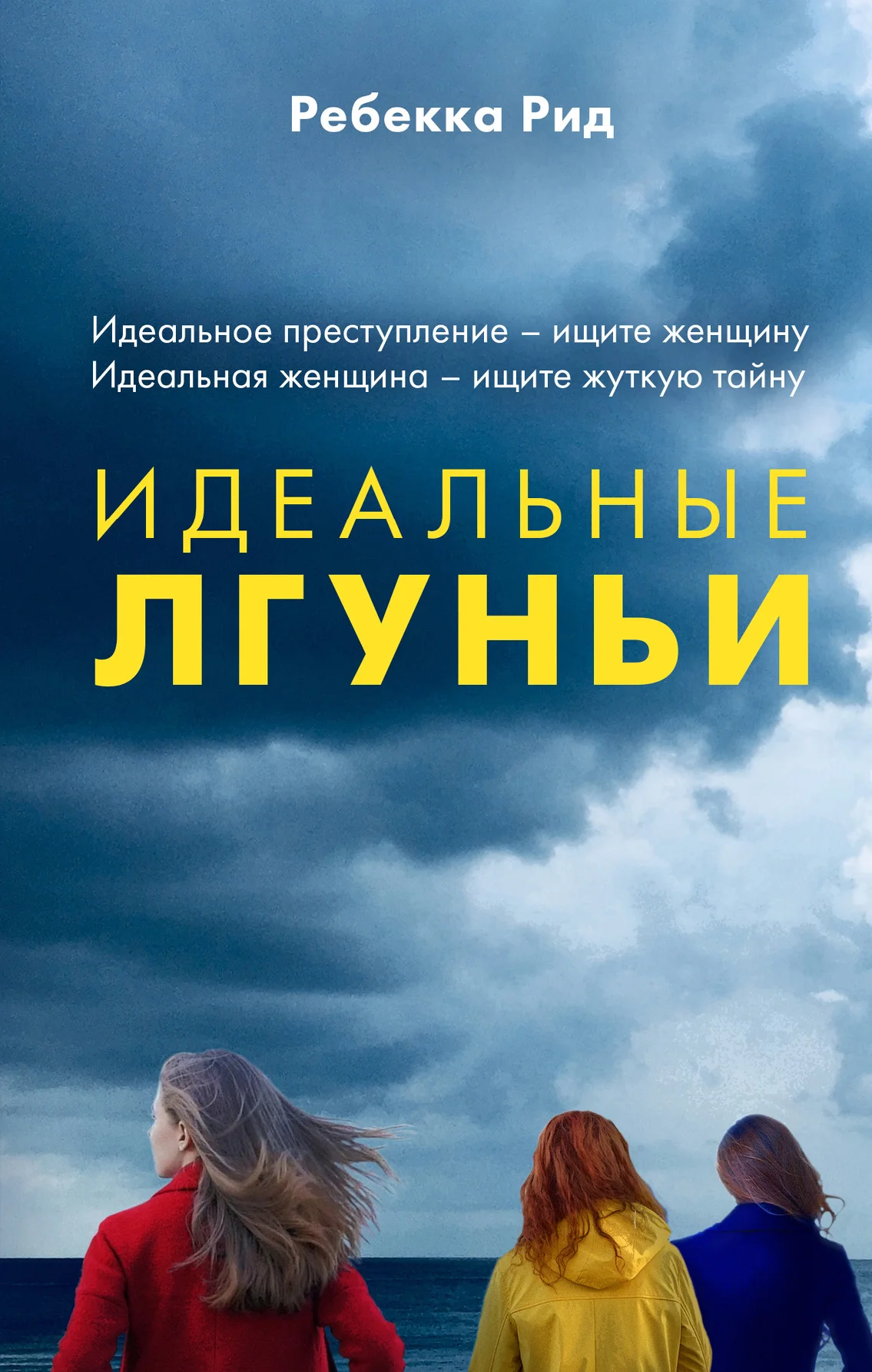 Обложка Идеальные лгуньи
